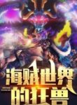 One Piece Thế Giới Cuồng Thú