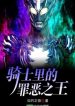 Trở Thành Tội Ác Chi Vương Ở Kamen Rider