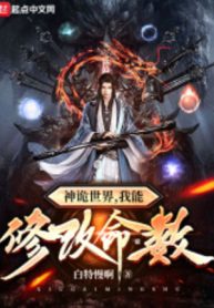 Thần Quỷ Thế Giới, Ta Có Thể Sửa Chữa Số Mệnh