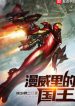 Marvel Lý Đích Quốc Vương