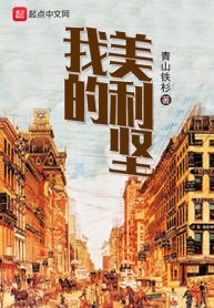 Ngã Đích Mỹ Lợi Kiên