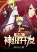 Hokage Thần Cấp Khai Phát