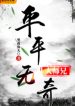 Bình Bình Vô Kỳ Đại Sư Huynh