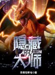 Pokemon Chi Ẩn Tàng Đại Sư