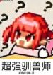 Siêu Cường Tuần Thú Sư