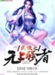 Võ Hiệp Chi Vô Thượng Cường Giả