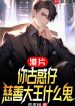 Hongkong: Ngươi Hồng Hưng Tử, Từ Thiện Đại Vương Cái Quỷ Gì