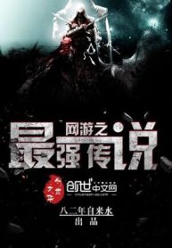 Võng Du Chi Tối Cường Truyền Thuyết