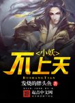 Tiểu Yêu Bất Thượng Thiên