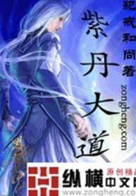 Tử Đan Đại Đạo