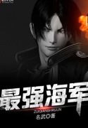 Tối Cường Hải Quân