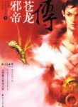 Tà Đế Thương Long Truyện