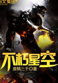 Bất Hủ Tinh Không