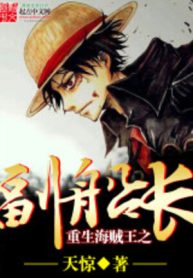 Trùng Sinh Hải Tặc Vương Chi Phó Thuyền Trưởng