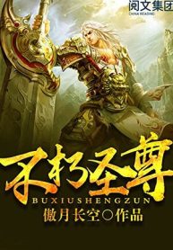 Bất Hủ Thánh Tôn