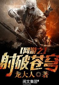 Võng Du Chi Xạ Phá Thương Khung