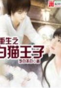 Trùng Sinh Chi Bạch Miêu Vương Tử