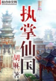 Chấp Chưởng Tiên Quốc