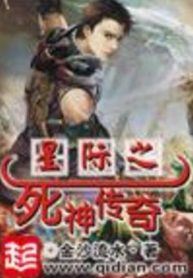 Tinh tế chi tử thần truyền kỳ