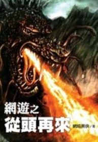 Võng Du Chi Tòng Đầu Tái Lai