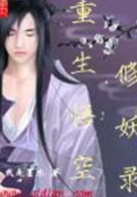 Trùng Sinh Ngộ Không Tu Yêu Lục