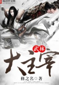 Võ Lâm Đại Chúa Tể