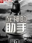 Tử Thần Đích Trợ Thủ