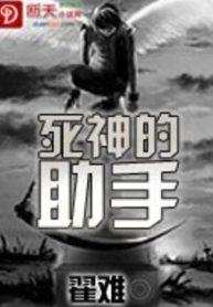 Tử Thần Đích Trợ Thủ