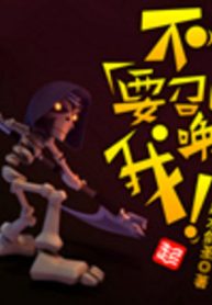 Không Cần Triệu Hoán Ta