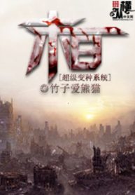 Mạt Nhật Siêu Cấp Biến Chủng Hệ Thống