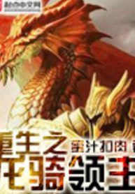 Trùng Sinh Chi Long Kỵ Lãnh Chúa