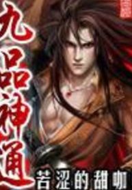 Cửu Phẩm Thần Thông