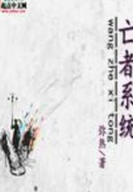 Vong Giả Hệ Thống