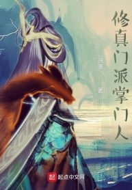 Tu Chân Môn Phái Chưởng Môn Nhân