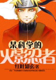 Mỗ Khoa Học Đích Hỏa Ảnh Nhẫn Giả