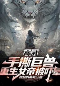 Cao Võ: Tay Xé Cự Thú, Trọng Sinh Nữ Đế Bị Dọa Ngất