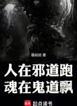 Người Tại Tà Đạo Chạy, Hồn Tại Quỷ Đạo Bay