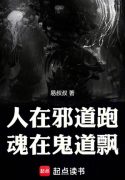 Người Tại Tà Đạo Chạy, Hồn Tại Quỷ Đạo Bay