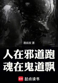 Người Tại Tà Đạo Chạy, Hồn Tại Quỷ Đạo Bay