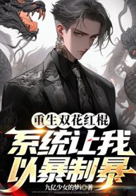 Trọng Sinh Song Hoa Hồng Côn, Hệ Thống Để Ta Lấy Bạo Chế Bạo