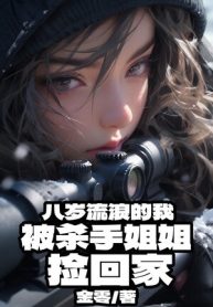 Tám Tuổi Lang Thang Ta, Bị Sát Thủ Tỷ Tỷ Nhặt Về Nhà