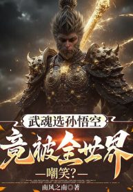 Võ Hồn Chọn Tôn Ngộ Không, Lại Bị Toàn Bộ Thế Giới Chế Giễu?