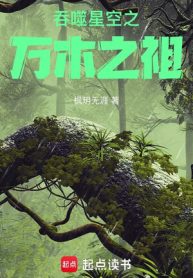 Thôn Phệ Tinh Không Chi Vạn Mộc Chi Tổ