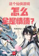 Cái Này Tiên Hiệp Trò Chơi Làm Sao Tất Cả Đều Là Nợ Tình ?