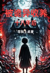 Bị Quỷ Dị Thu Dưỡng 18 Năm Sau