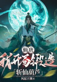 Tiên Đường: Ta Bắt Đầu Rèn Đúc Trảm Tiên Hồ Lô