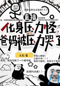 Trực Tiếp Hóa Thân Áp Lực Quái, Cha Mẹ Bị Áp Lực Khóc