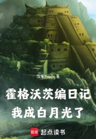 Hogwarts Biên Nhật Ký, Ta Thành  Bạch Nguyệt Quang