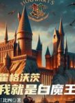 Hogwarts: Ta Chính Là Bạch Ma Vương