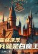 Hogwarts: Ta Chính Là Bạch Ma Vương